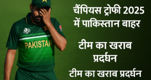 पाकिस्तान के सेमीफाइनल से बाहर होते ही पीसीबी को बड़ा झटका, कई मुश्किलें खड़ी